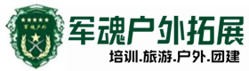 鄄城县推荐的户外团建基地-出行建议-鄄城县户外拓展_鄄城县户外培训_鄄城县团建培训_鄄城县莎初户外拓展培训